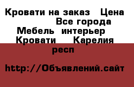 Кровати на заказ › Цена ­ 35 000 - Все города Мебель, интерьер » Кровати   . Карелия респ.